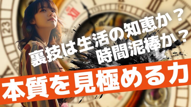 裏技は生活の知恵か？時間泥棒か？本質を見極める力