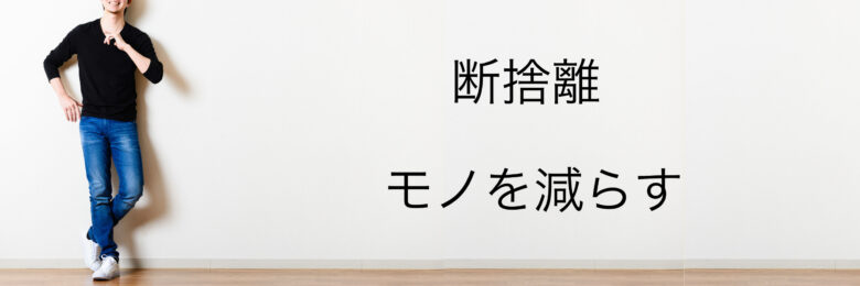 身の回りのモノを、断捨離する。代用するマインドを持とう。