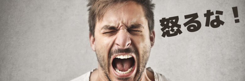 怒るな：感情のコントロールとその効果