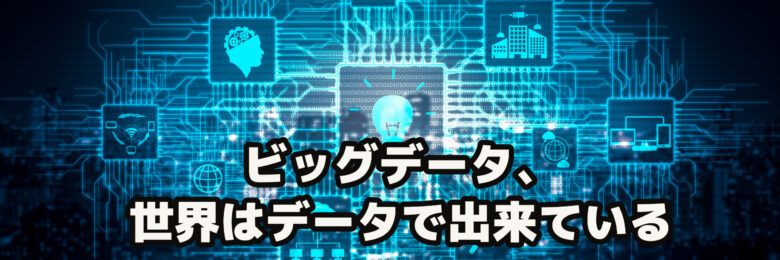 データで溢れる現代社会の理解