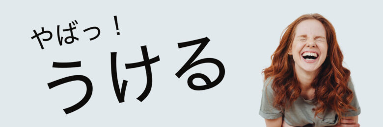 奇跡は求めない、いかにつまらない９割を楽しむか