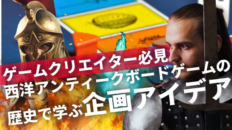 【ゲームクリエイター必見】西洋アンティークボードゲームの歴史で学ぶ企画アイデア