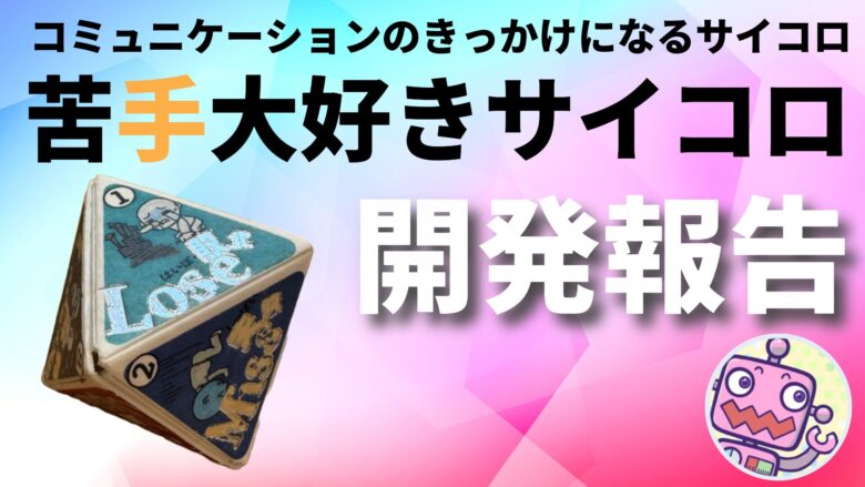 コミュニケーションのきっかけになるサイコロ「苦手大好きサイコロ」開発報告